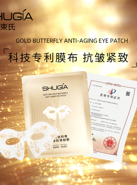 蝶形膜布保湿紧致抗皱眼膜