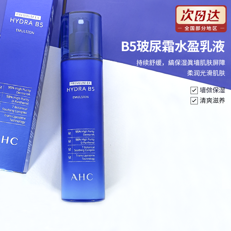 AHC 新款 B5玻尿酸精华保湿乳液新包装140ML