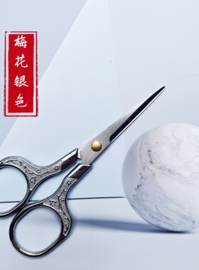 美容剪古风梅花剪不锈钢剪线头小剪刀茶叶袋剪刀剪纸家用剪刀
