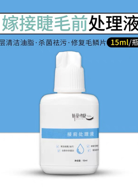 接前处理液和卸睫啫喱组合娇巢吻睫快速卸除美睫纠错和前置处理液
