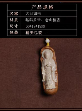 猛犸象牙雕刻大日如来镶嵌老山檀吊牌挂件项坠饰品配件