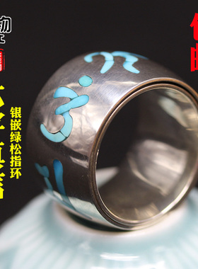 925银镶嵌绿松六字真言扳指指环