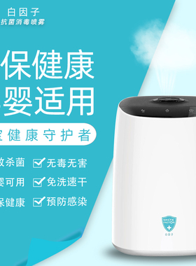 台湾白因子 消毒液家庭环境空间室内空气杀菌雾化器加湿器两用