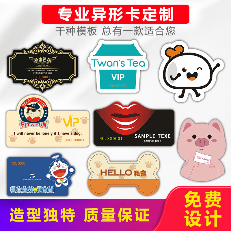 会员卡定制个性创意异形卡通vip充值卡定做pvc普通卡磁条卡条码卡