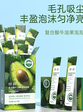 复合酸牛油果泡泡面膜清洁面膜