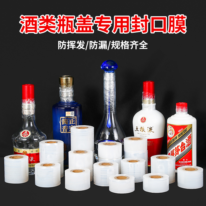 酒瓶封口膜密封膜酒坛老酒防渗漏膜拉伸瓶口膜食品级封酒膜防挥发