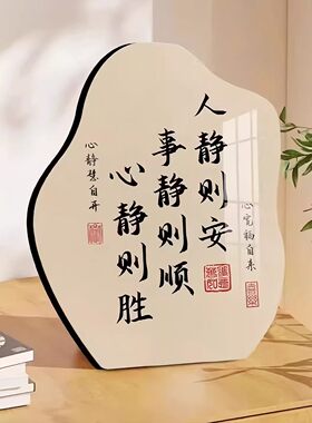 人静则安书法摆台临摹字画摆件办公室书房标语客厅玄关装饰品挂画