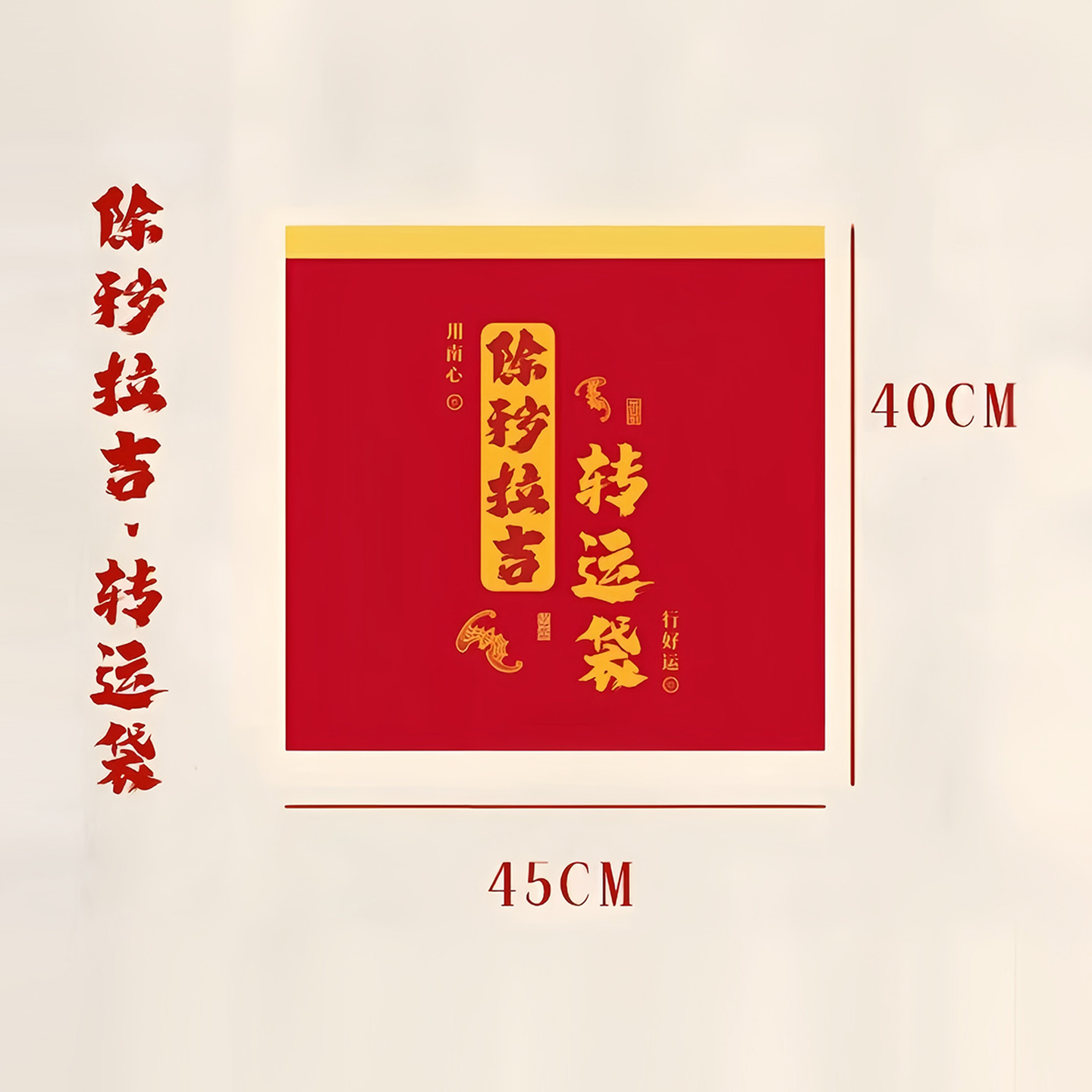 红色除秽拉吉转运袋提绳式免撕塑料袋手提加厚加大吉祥红色垃圾袋 - 图3