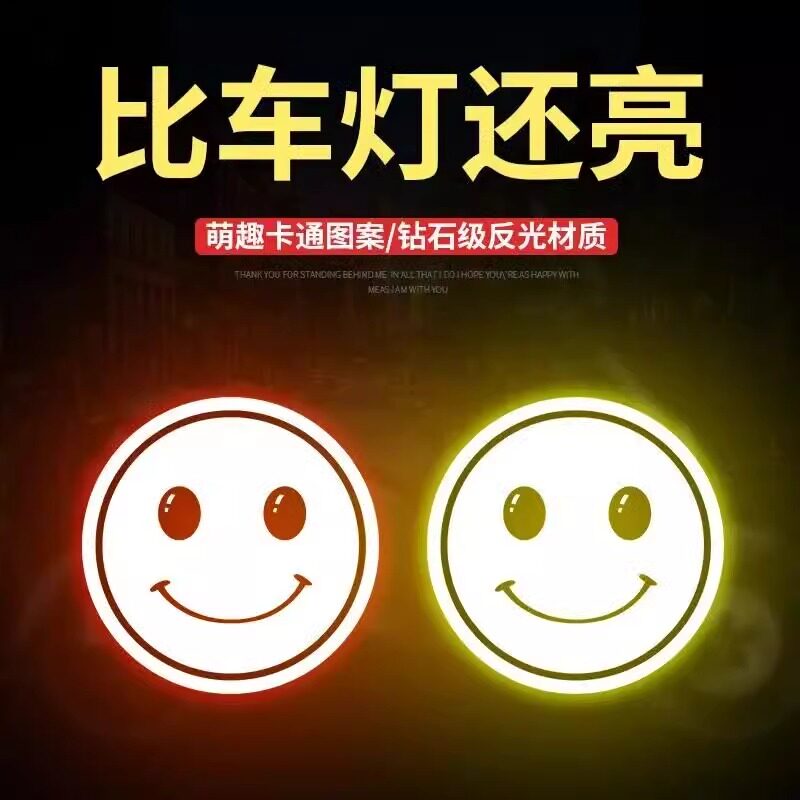 笑脸反光贴学生书包贴纸防水夜间出行警示标识电动自行车装饰贴