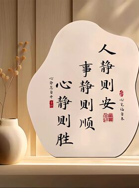 人静则安书法摆台临摹字画摆件