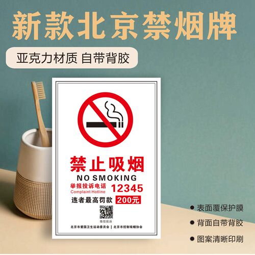 北京禁止吸烟标识提示牌举报电话违者罚款控烟贴牌新款警示牌定制 - 图0