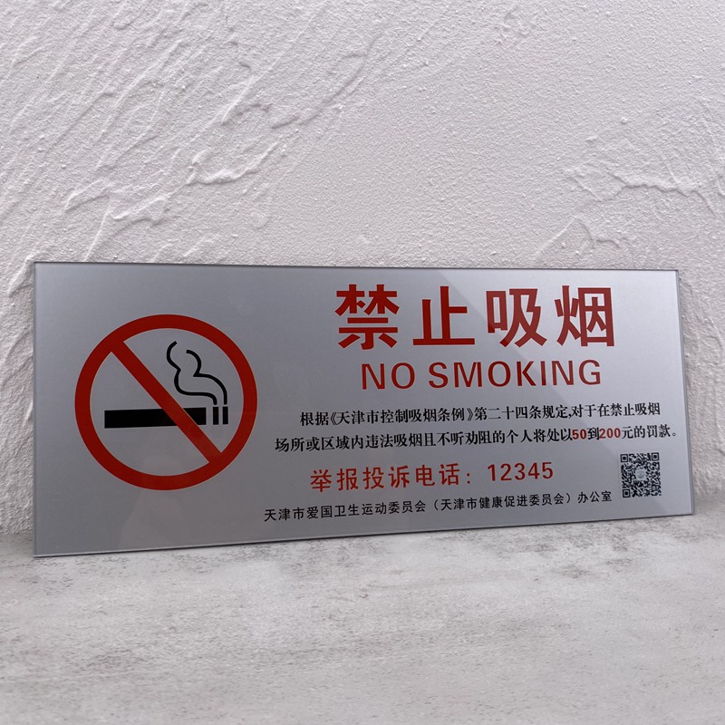 新款亚克力银色天津禁烟标识提示牌自粘前贴办公仓库电梯贴牌定制 - 图3