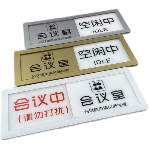 可切换会议中空闲中状态牌会议室请勿打扰可滑动门牌标识标志牌 - 图3