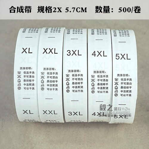 中文洗水标尺码标织唛衣服装通用洗水唛成分标水洗定制布标ML领标 - 图2