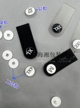 黑白色尺码标塑料圆形二合扣硅胶