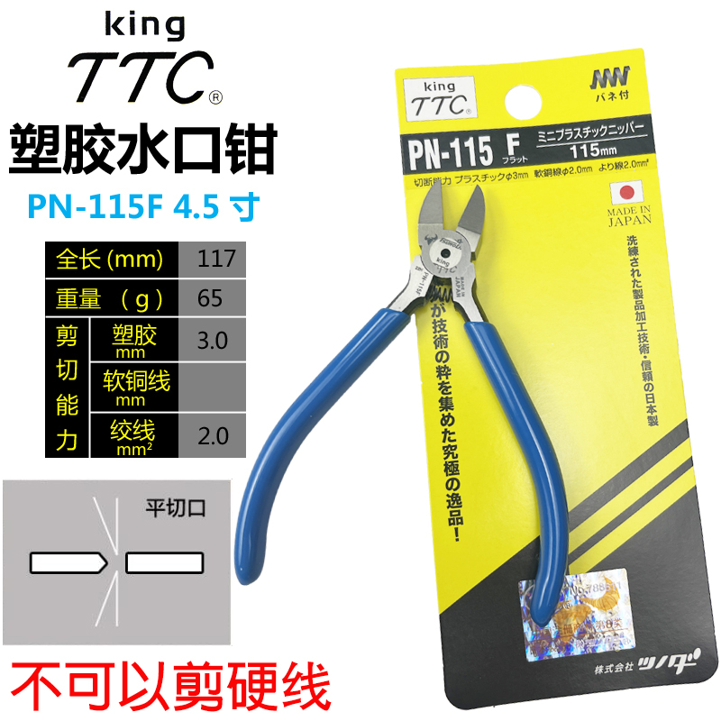 原装日本TTC水口钳PN-150 125进口塑料平面斜口剪钳斜嘴钳PN-115F - 图1