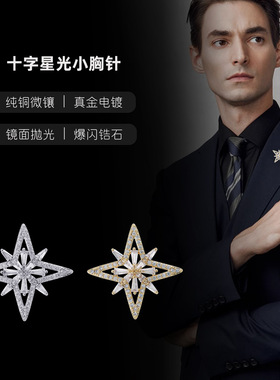 十字星光胸针男士奢华防走光扣子