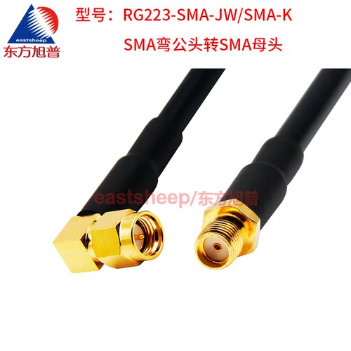 东方旭普RG223镀银射频连接线SMA-JW/SMA-K SMA-KY SMA弯公转母 - 图2