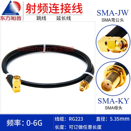 东方旭普RG223镀银射频连接线SMA-JW/SMA-K SMA-KY SMA弯公转母 - 图0