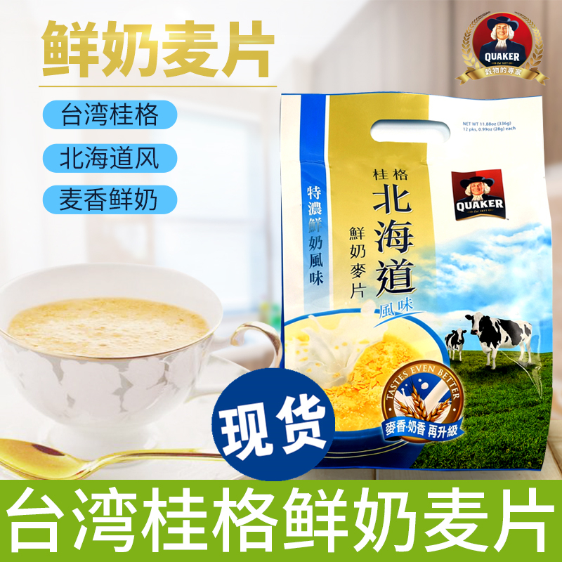 台湾进口桂格即食燕麦片北海道特浓鲜奶早餐即食冲饮巧克力10小袋 - 图1