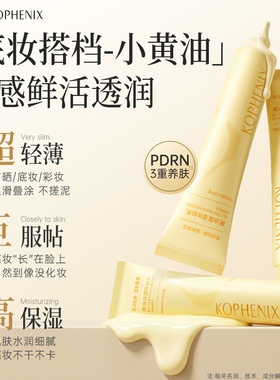 孔凤春小黄油妆前乳打底隔离霜保湿轻薄服帖不卡粉