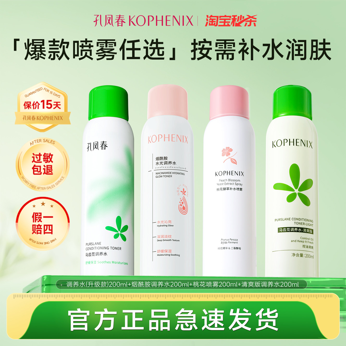 孔凤春补水喷雾马齿苋舒缓保湿控油烟酰胺提亮肤色爽肤水【秒杀】