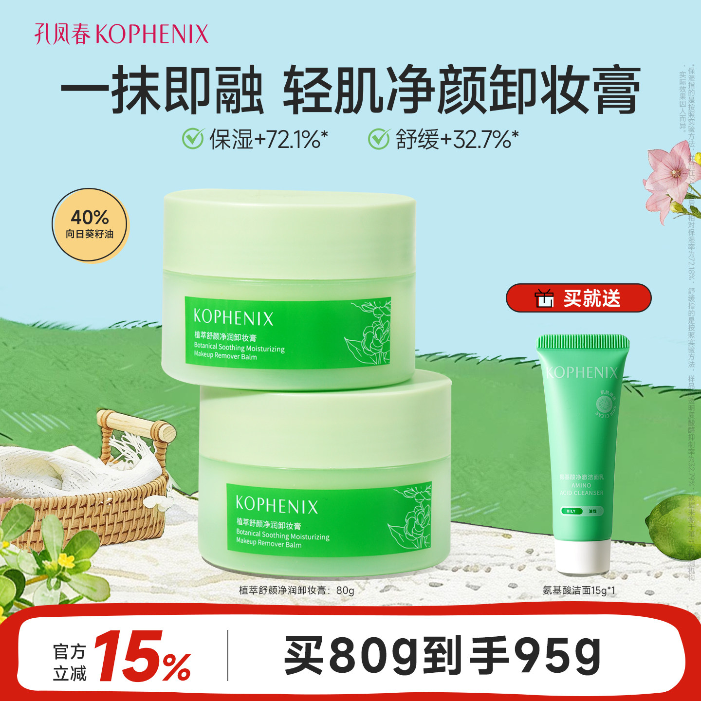 孔凤春植萃舒颜净润卸妆膏清爽清洁面部卸妆油乳保湿舒缓官方正品