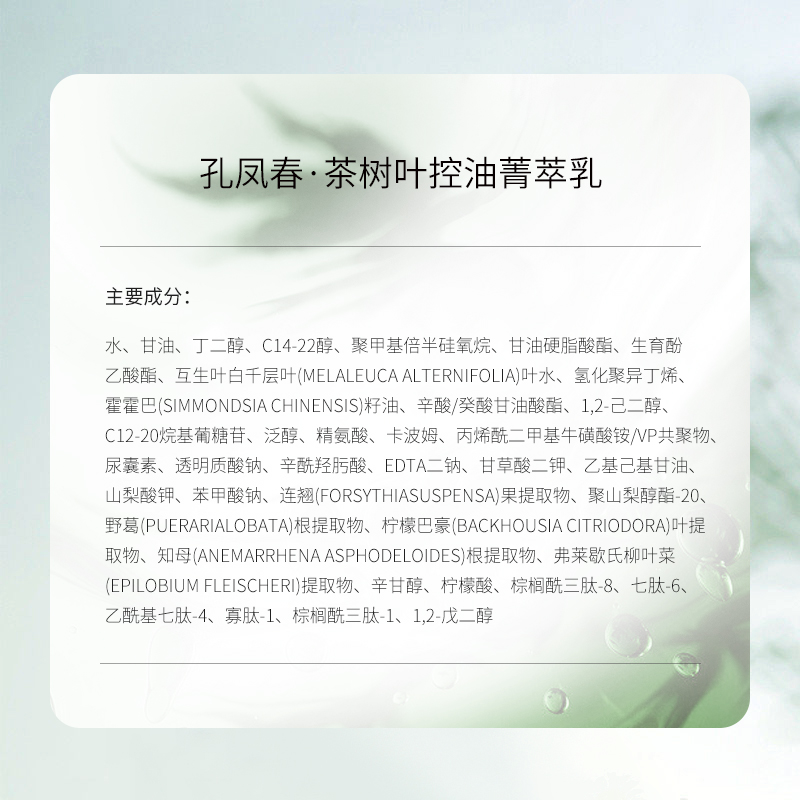 孔凤春茶树叶清爽控油菁萃乳液男女补水保湿养护油敏肌平衡水油