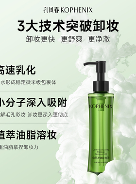 孔凤春山茶净澈卸妆油以油溶妆轻盈水感不粘腻不闷痘
