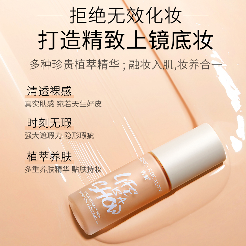 透蜜旗舰店透蜜植萃养肤粉底液持久保湿遮瑕膏水润控油裸妆女学生平价正品2