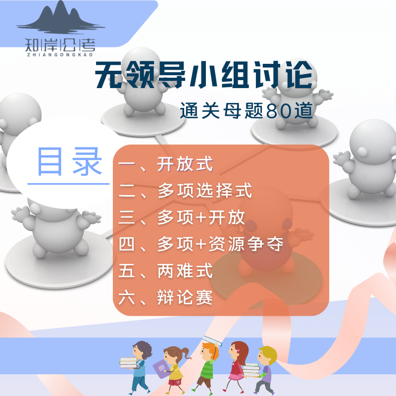 无领导小组真题库通关母题80道参考答案公考事业国企遴选电网银行 - 图2