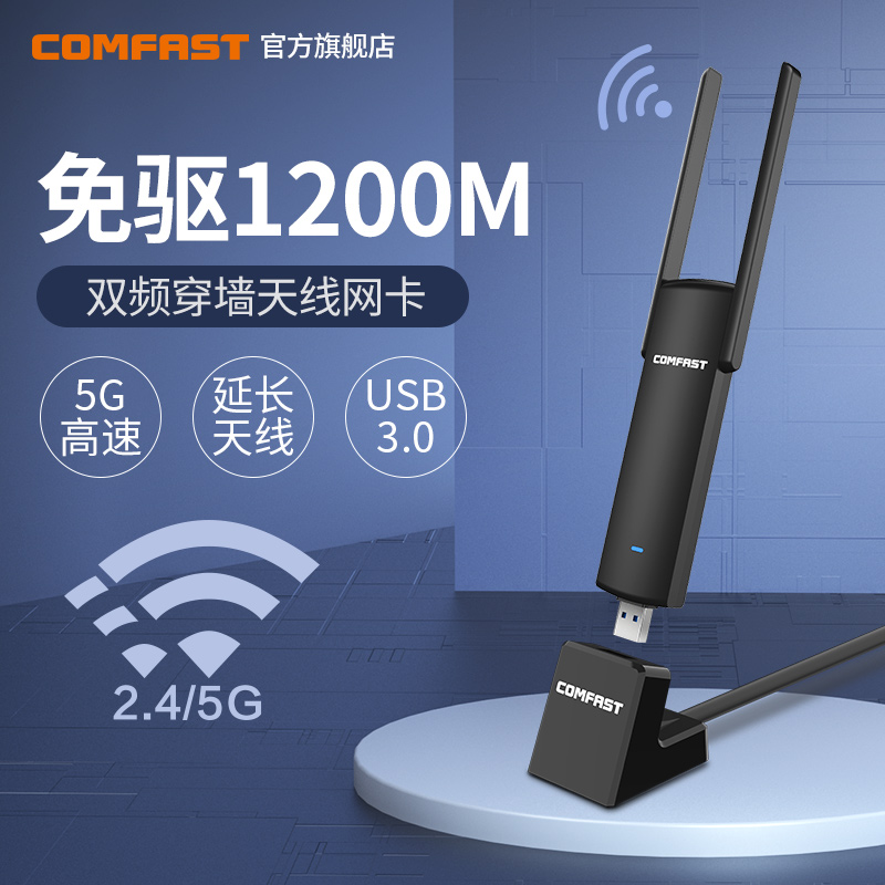 COMFAST 926AC免驱动1200M千兆5G双频USB无线网卡台式机电脑WIFI接收器大功率高速穿墙外置以太网络信号发射 - 图0