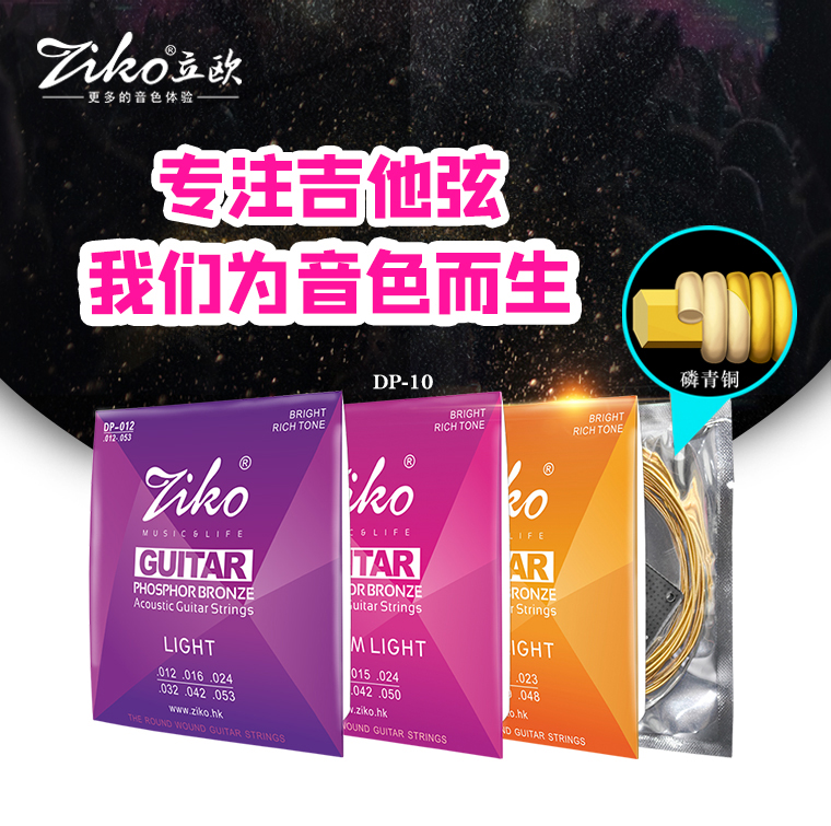 ZIKO立欧民谣吉他弦套装黄铜磷铜木吉他琴弦一套6根010/011/配件