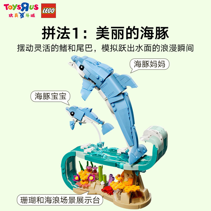 乐高积木拼装海洋动物：美丽的海豚男孩女孩儿童玩具生日礼物,淘宝优惠券,粉丝福利购,淘宝优惠卷
