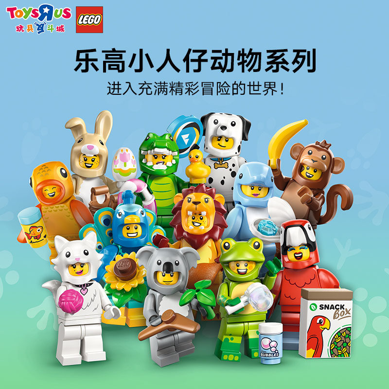 乐高积木小人仔抽抽乐动物系列28男孩女孩儿童玩具生日礼物,淘宝优惠券,粉丝福利购,淘宝优惠卷