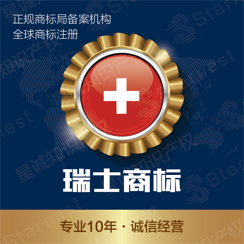 海外商标注册高新技术企业专利检索软著申请瑞士商标注册
