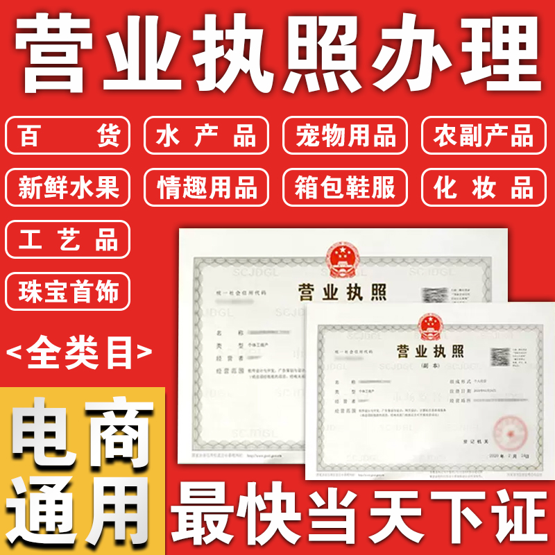 代办个体工商户电商营业执照注销河北京上海南抖音店企业公司注册-图1