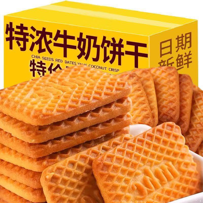 牛奶饼干特浓牛乳特仑酥饼干老式酥饼独立包装早餐饼干零食整箱,淘宝优惠券,粉丝福利购,淘宝优惠卷