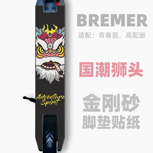 Bremer滑板车配件 踏板脚垫 砂纸脚踏垫贴纸磨砂防滑贴膜个性定制