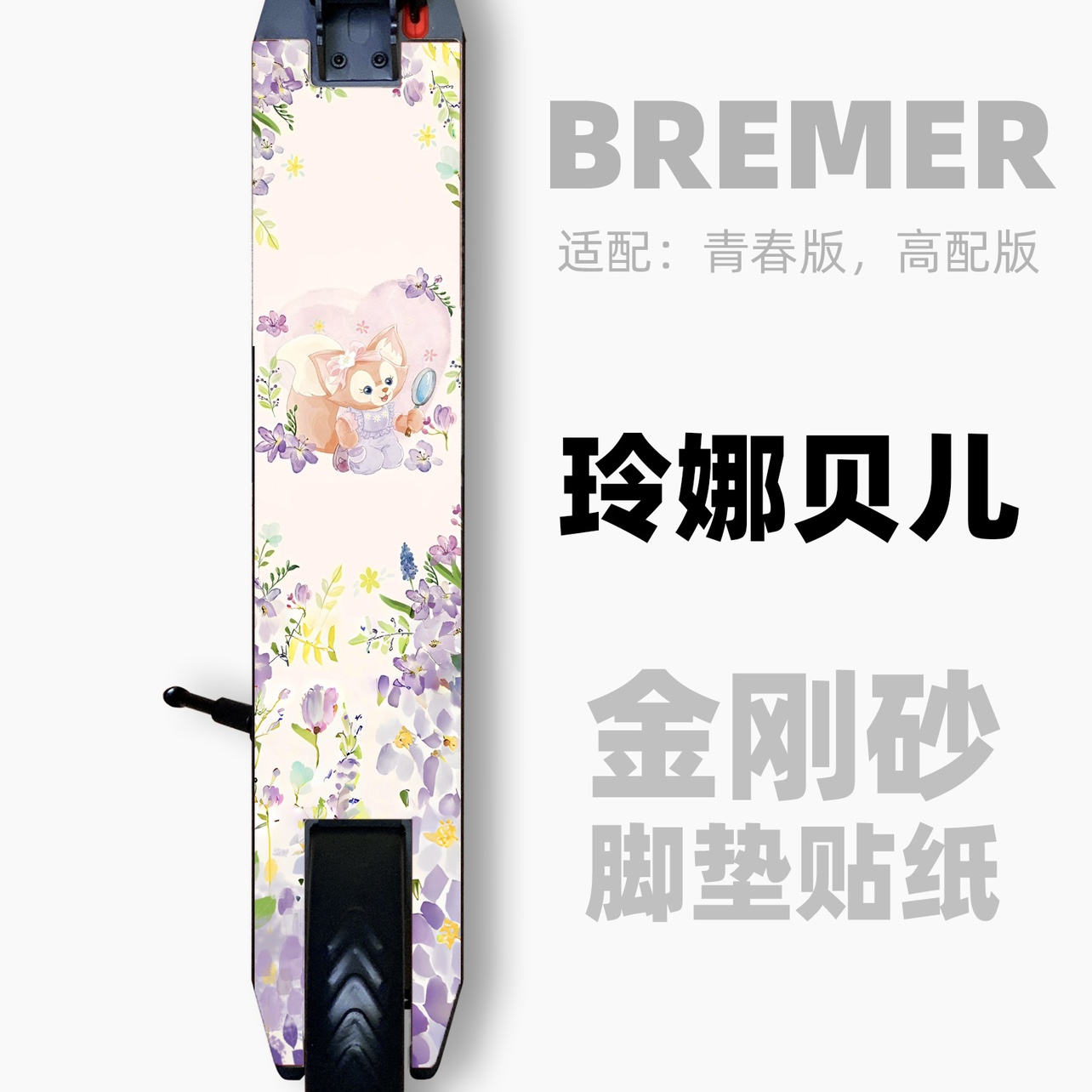 Bremer滑板车配件 踏板脚垫 砂纸脚踏垫贴纸磨砂防滑贴膜个性定制 - 图2