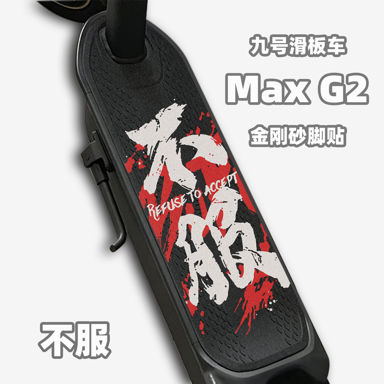 适用于九号滑板车max g2脚垫砂纸脚贴防滑耐磨防水脚垫贴纸配件 - 图1