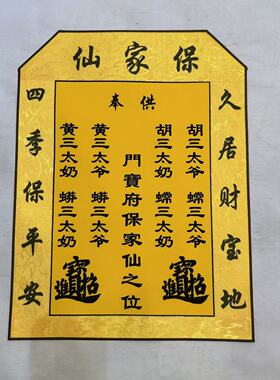 手工装裱保家堂单30*40封边单片保家单可折角胡黄四大家族红黄色