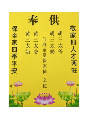 30*40绢布堂布保家挂画供奉保家年画中式
