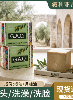 GAQ5年叙利亚古皂19.8月桂油养肤控油深层清洁洗头洁面洗脸皂