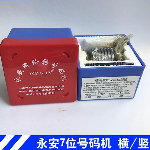 潍坊小型胶印机打码机配件印刷机耗材永安号码机7位纵倒厂家直销 - 图2