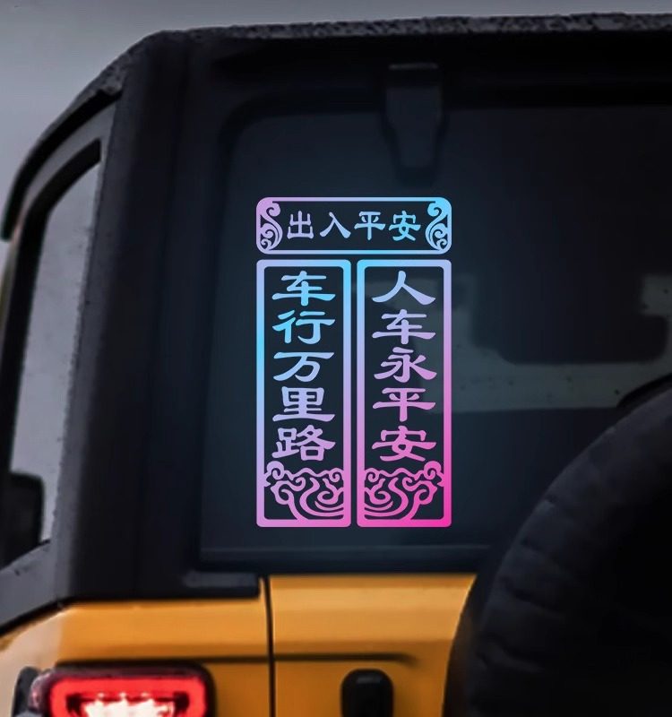 2026新年马年车贴车行万里路人车永平安车贴后玻璃对联贴汽车装饰,淘宝优惠券,粉丝福利购,淘宝优惠卷