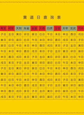 黄道日速查表易经国学文化用品