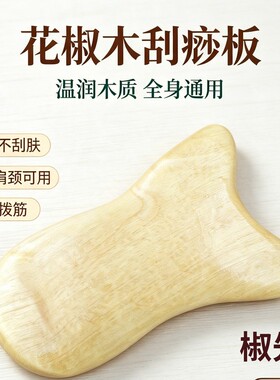 天然老花椒木刮痧板面部美容眼部拨筋棒脸部面部颈部背部全身通用