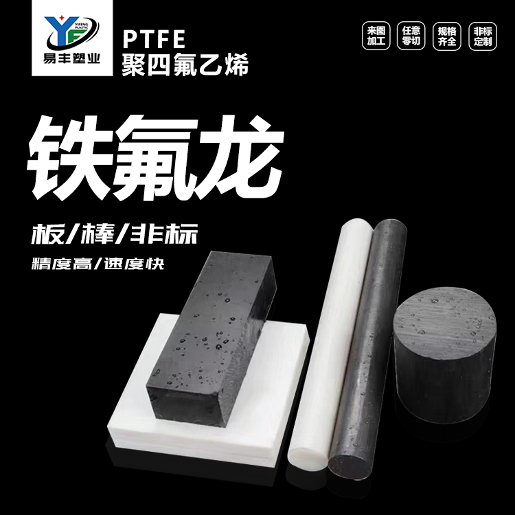 耐高温铁氟龙板 防静电PTFE棒 聚四氟乙烯加工进口塑料王垫片定制