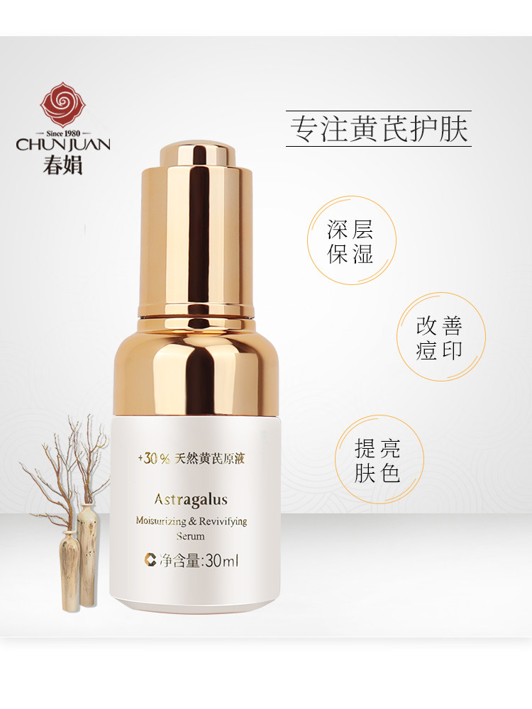春娟黄芪保湿修护30ml亮肤精华液 春娟液态精华